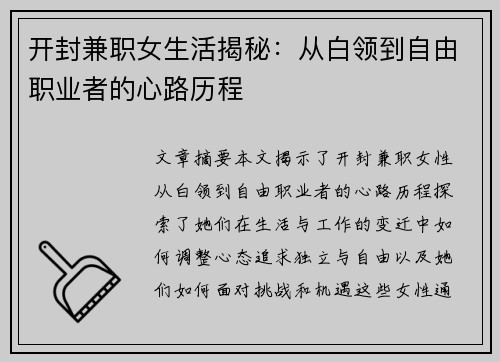 开封兼职女生活揭秘：从白领到自由职业者的心路历程