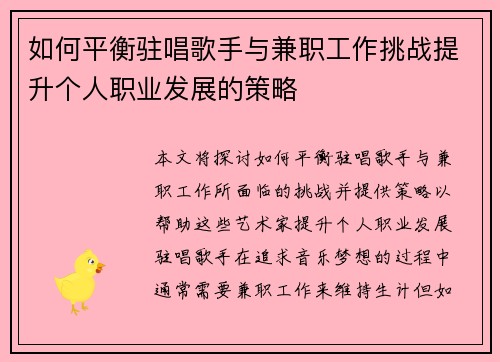 如何平衡驻唱歌手与兼职工作挑战提升个人职业发展的策略