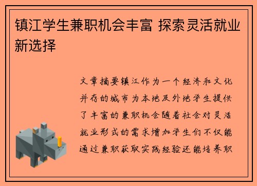 镇江学生兼职机会丰富 探索灵活就业新选择