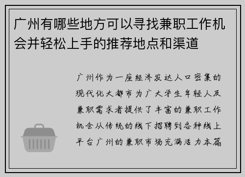 广州有哪些地方可以寻找兼职工作机会并轻松上手的推荐地点和渠道
