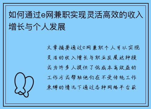 如何通过e网兼职实现灵活高效的收入增长与个人发展