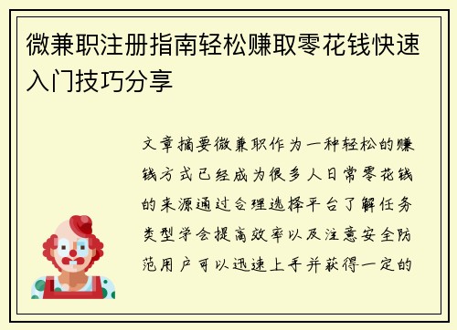 微兼职注册指南轻松赚取零花钱快速入门技巧分享