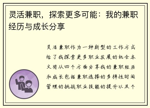 灵活兼职，探索更多可能：我的兼职经历与成长分享