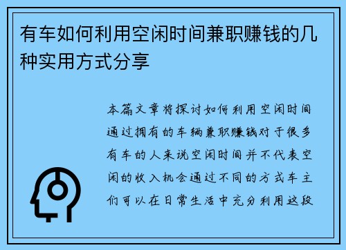 有车如何利用空闲时间兼职赚钱的几种实用方式分享