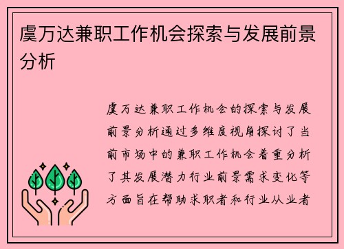 虞万达兼职工作机会探索与发展前景分析