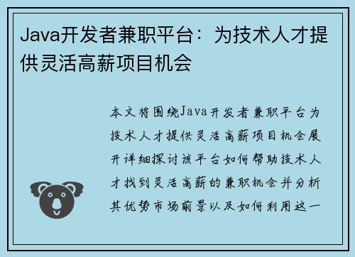 Java开发者兼职平台：为技术人才提供灵活高薪项目机会