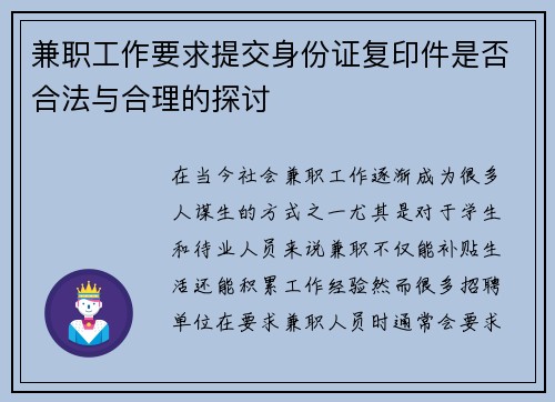 兼职工作要求提交身份证复印件是否合法与合理的探讨