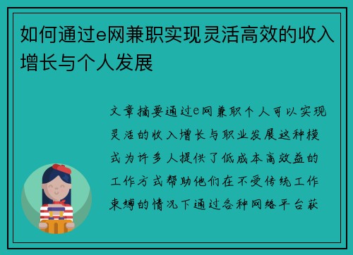 如何通过e网兼职实现灵活高效的收入增长与个人发展