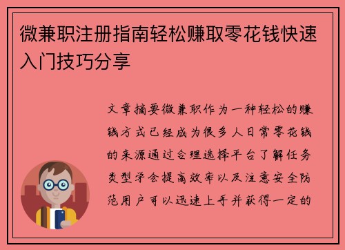微兼职注册指南轻松赚取零花钱快速入门技巧分享