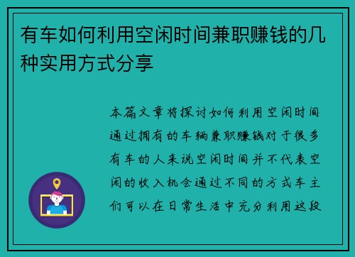有车如何利用空闲时间兼职赚钱的几种实用方式分享
