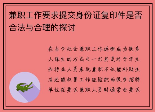 兼职工作要求提交身份证复印件是否合法与合理的探讨