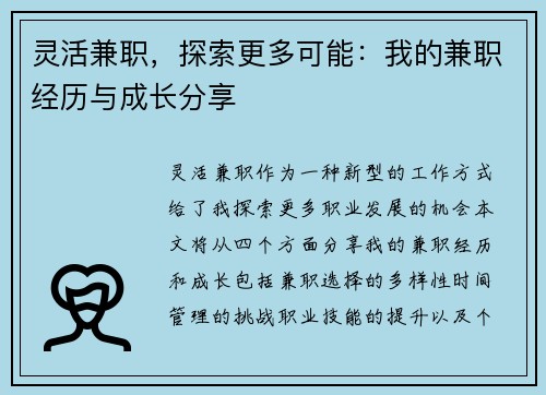 灵活兼职，探索更多可能：我的兼职经历与成长分享