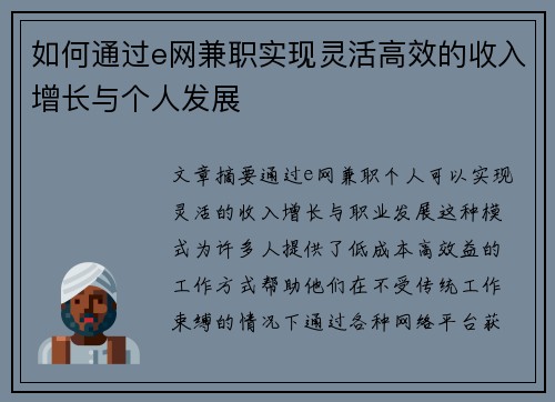如何通过e网兼职实现灵活高效的收入增长与个人发展