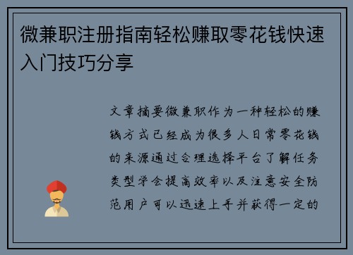 微兼职注册指南轻松赚取零花钱快速入门技巧分享