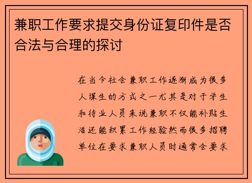 兼职工作要求提交身份证复印件是否合法与合理的探讨