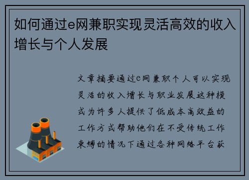 如何通过e网兼职实现灵活高效的收入增长与个人发展