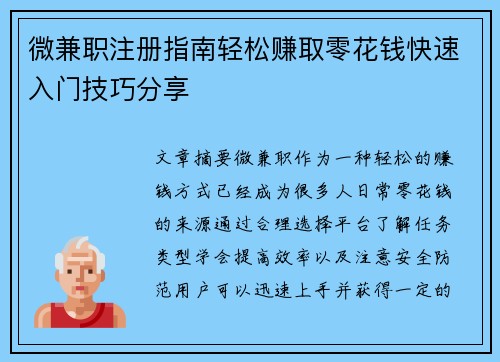 微兼职注册指南轻松赚取零花钱快速入门技巧分享