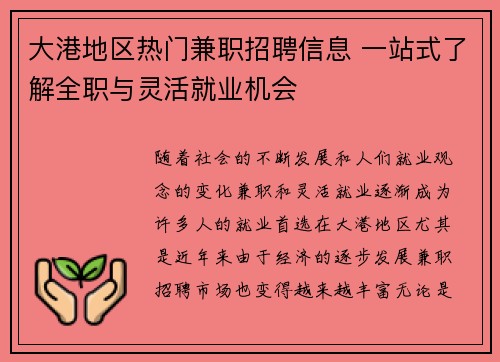 大港地区热门兼职招聘信息 一站式了解全职与灵活就业机会