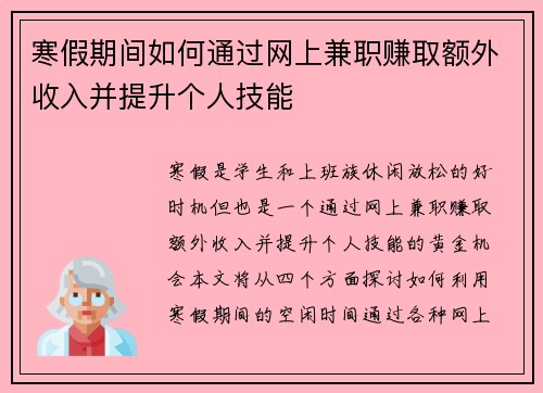 寒假期间如何通过网上兼职赚取额外收入并提升个人技能
