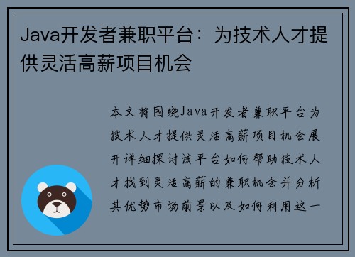 Java开发者兼职平台：为技术人才提供灵活高薪项目机会