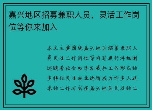 嘉兴地区招募兼职人员，灵活工作岗位等你来加入