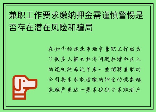 兼职工作要求缴纳押金需谨慎警惕是否存在潜在风险和骗局
