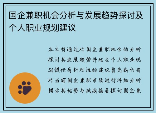 国企兼职机会分析与发展趋势探讨及个人职业规划建议
