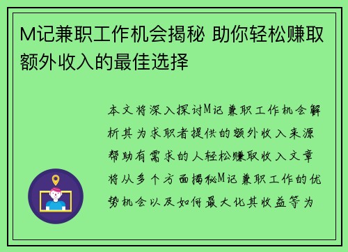 M记兼职工作机会揭秘 助你轻松赚取额外收入的最佳选择
