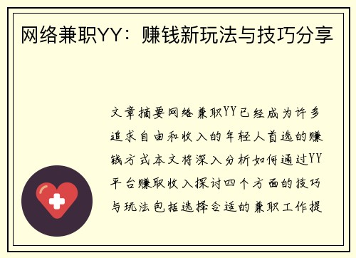 网络兼职YY：赚钱新玩法与技巧分享