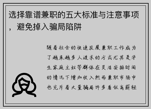 选择靠谱兼职的五大标准与注意事项，避免掉入骗局陷阱