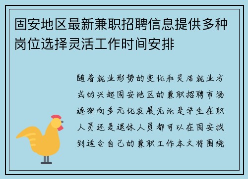 固安地区最新兼职招聘信息提供多种岗位选择灵活工作时间安排