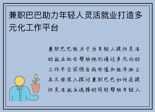 兼职巴巴助力年轻人灵活就业打造多元化工作平台