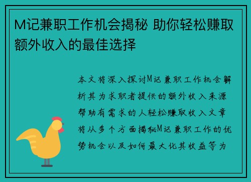 M记兼职工作机会揭秘 助你轻松赚取额外收入的最佳选择