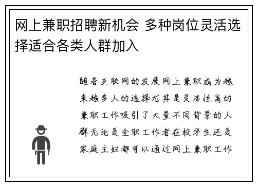 网上兼职招聘新机会 多种岗位灵活选择适合各类人群加入
