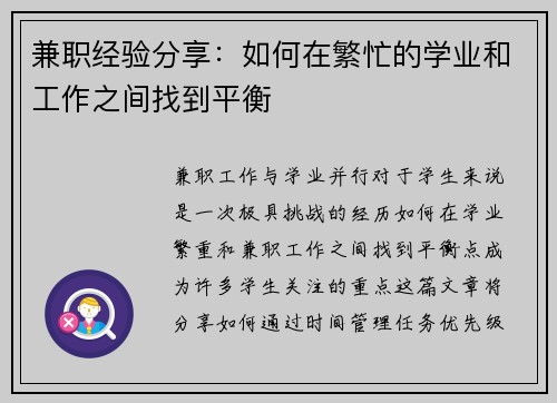 兼职经验分享：如何在繁忙的学业和工作之间找到平衡