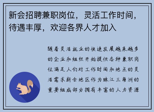 新会招聘兼职岗位，灵活工作时间，待遇丰厚，欢迎各界人才加入
