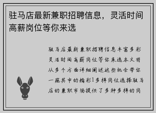 驻马店最新兼职招聘信息，灵活时间高薪岗位等你来选
