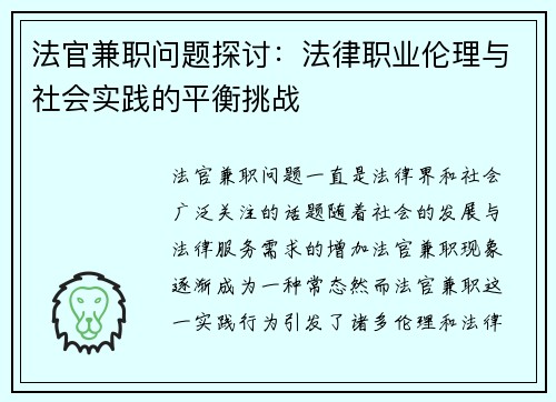 法官兼职问题探讨：法律职业伦理与社会实践的平衡挑战
