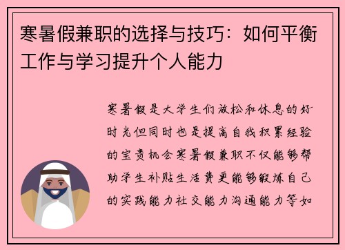 寒暑假兼职的选择与技巧：如何平衡工作与学习提升个人能力