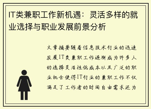 IT类兼职工作新机遇：灵活多样的就业选择与职业发展前景分析