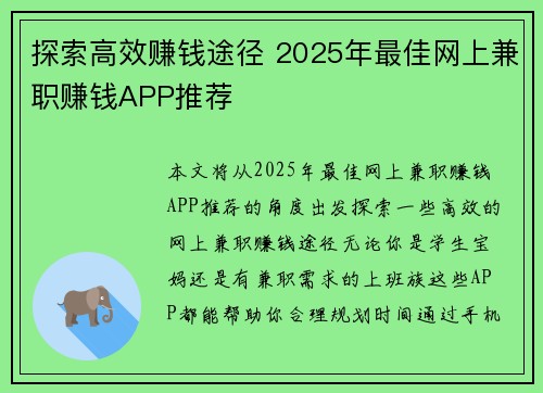 探索高效赚钱途径 2025年最佳网上兼职赚钱APP推荐