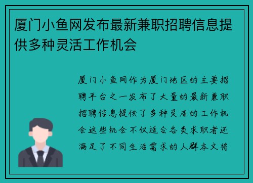 厦门小鱼网发布最新兼职招聘信息提供多种灵活工作机会