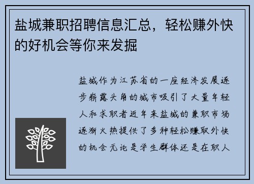 盐城兼职招聘信息汇总，轻松赚外快的好机会等你来发掘