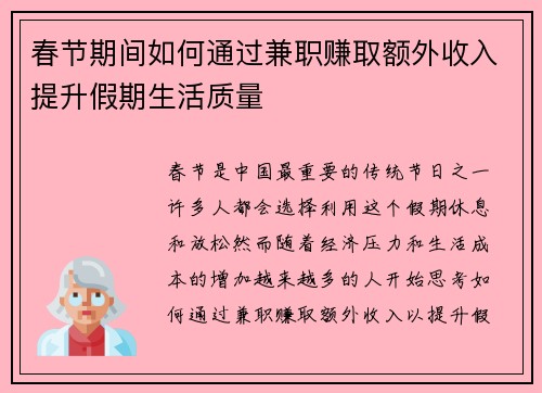 春节期间如何通过兼职赚取额外收入提升假期生活质量