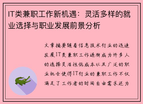 IT类兼职工作新机遇：灵活多样的就业选择与职业发展前景分析