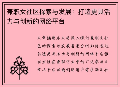 兼职女社区探索与发展：打造更具活力与创新的网络平台