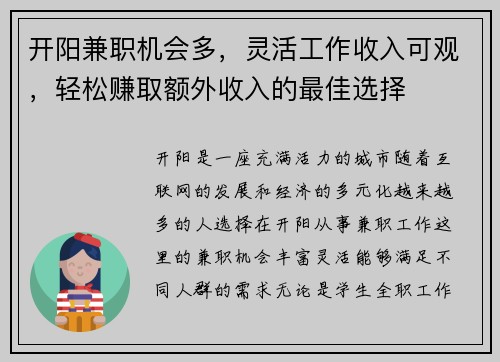 开阳兼职机会多，灵活工作收入可观，轻松赚取额外收入的最佳选择
