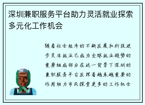 深圳兼职服务平台助力灵活就业探索多元化工作机会