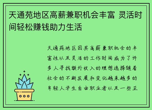 天通苑地区高薪兼职机会丰富 灵活时间轻松赚钱助力生活