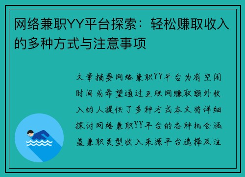 网络兼职YY平台探索：轻松赚取收入的多种方式与注意事项
